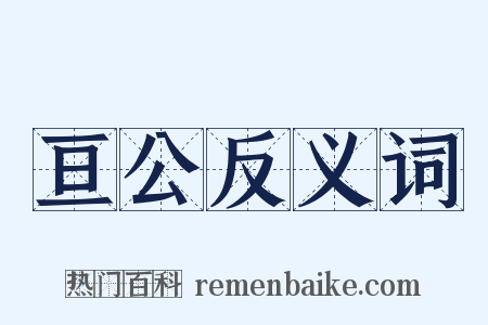 亘公反义词是什么意思的图片